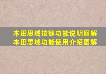 本田思域按键功能说明图解本田思域功能使用介绍图解