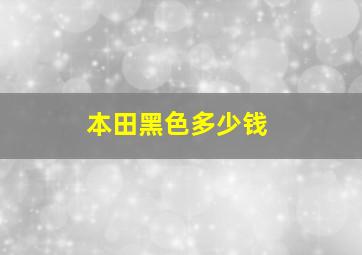 本田黑色多少钱