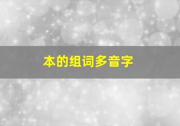 本的组词多音字