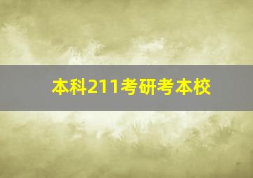 本科211考研考本校