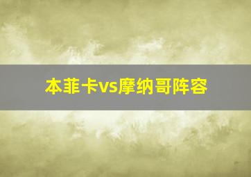 本菲卡vs摩纳哥阵容