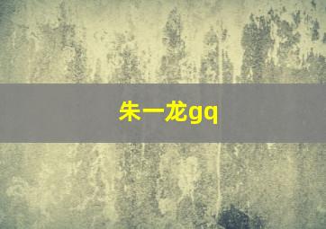 朱一龙gq