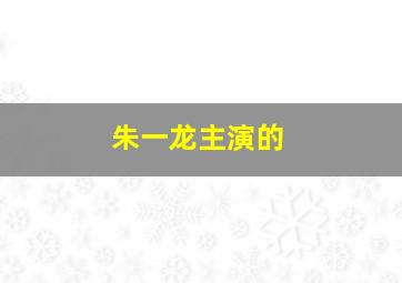 朱一龙主演的