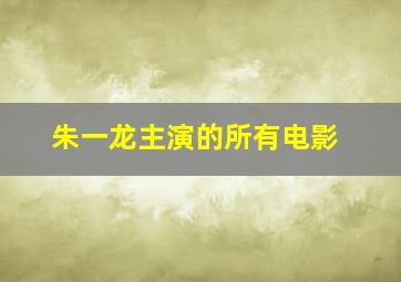 朱一龙主演的所有电影