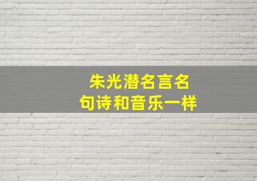 朱光潜名言名句诗和音乐一样