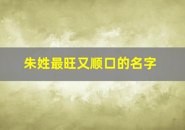 朱姓最旺又顺口的名字