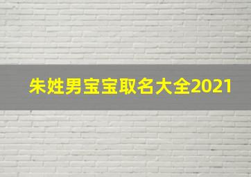 朱姓男宝宝取名大全2021