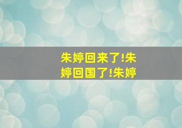 朱婷回来了!朱婷回国了!朱婷