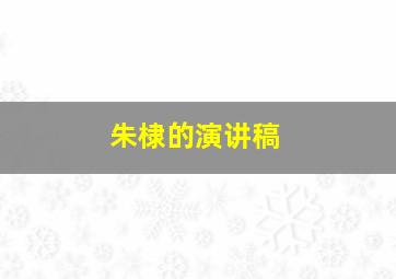 朱棣的演讲稿