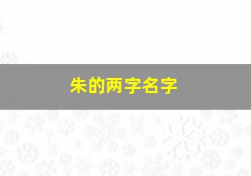 朱的两字名字