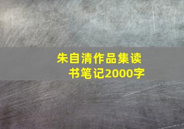 朱自清作品集读书笔记2000字