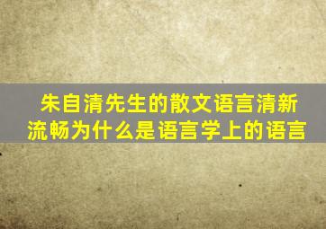 朱自清先生的散文语言清新流畅为什么是语言学上的语言