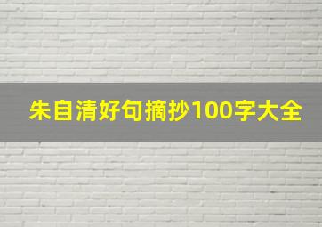 朱自清好句摘抄100字大全