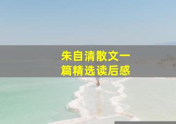 朱自清散文一篇精选读后感