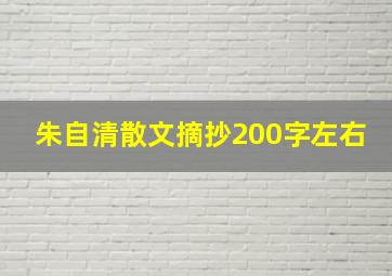 朱自清散文摘抄200字左右