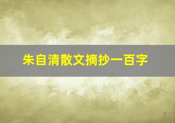 朱自清散文摘抄一百字