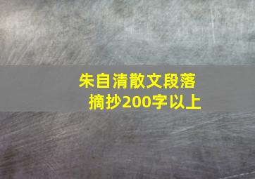 朱自清散文段落摘抄200字以上