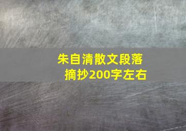 朱自清散文段落摘抄200字左右