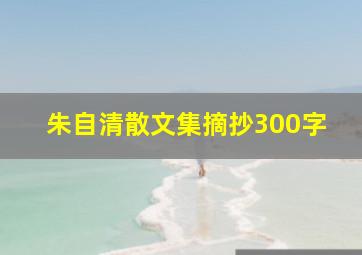 朱自清散文集摘抄300字