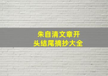 朱自清文章开头结尾摘抄大全