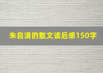 朱自清的散文读后感150字