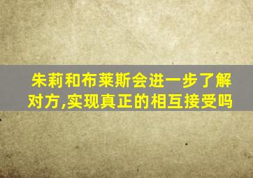 朱莉和布莱斯会进一步了解对方,实现真正的相互接受吗