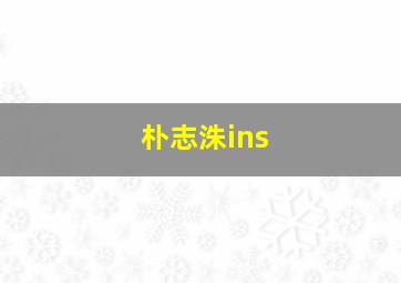 朴志洙ins