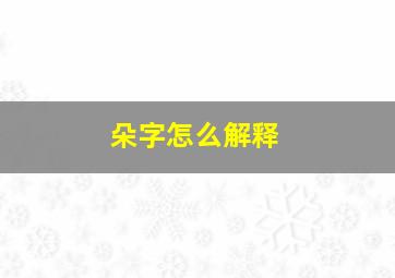 朵字怎么解释