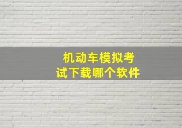 机动车模拟考试下载哪个软件