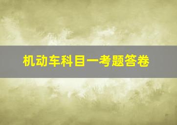 机动车科目一考题答卷