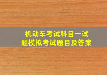 机动车考试科目一试题模拟考试题目及答案