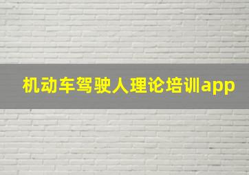 机动车驾驶人理论培训app