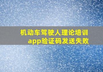 机动车驾驶人理论培训app验证码发送失败