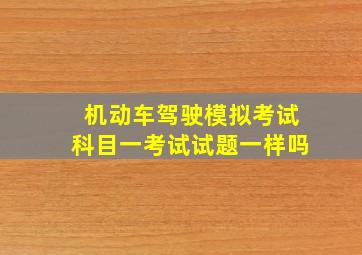 机动车驾驶模拟考试科目一考试试题一样吗