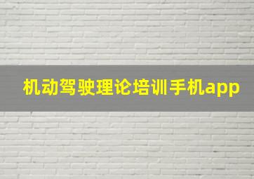 机动驾驶理论培训手机app