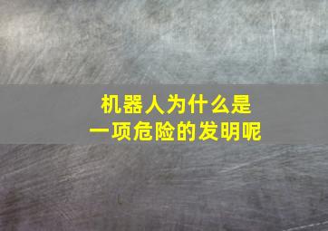 机器人为什么是一项危险的发明呢