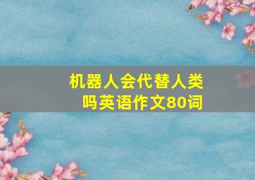 机器人会代替人类吗英语作文80词