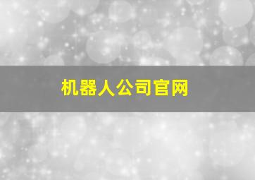 机器人公司官网