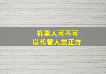 机器人可不可以代替人类正方