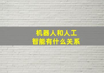 机器人和人工智能有什么关系