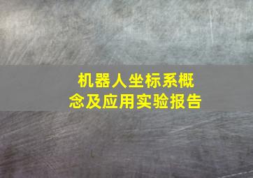 机器人坐标系概念及应用实验报告