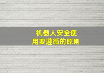 机器人安全使用要遵循的原则