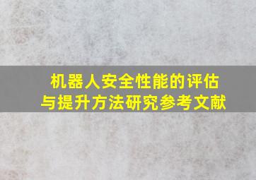 机器人安全性能的评估与提升方法研究参考文献