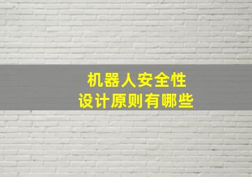 机器人安全性设计原则有哪些