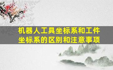 机器人工具坐标系和工件坐标系的区别和注意事项