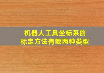 机器人工具坐标系的标定方法有哪两种类型