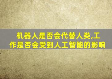 机器人是否会代替人类,工作是否会受到人工智能的影响