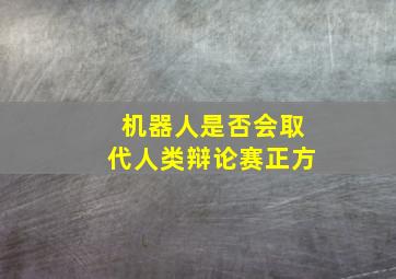 机器人是否会取代人类辩论赛正方