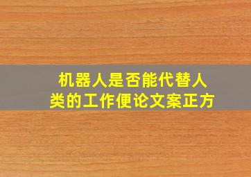 机器人是否能代替人类的工作便论文案正方