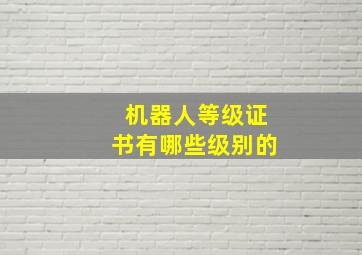 机器人等级证书有哪些级别的